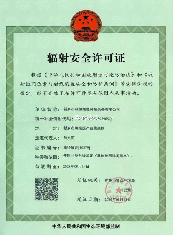辐射安全许可证