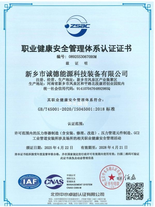 职业健康安全管理体系认证证书