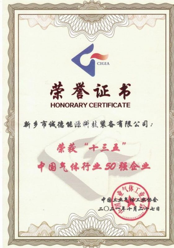 “一三五 ”中国气体行业 50 强企业